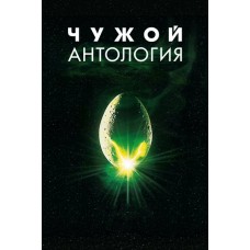 Чужой: Антология / Alien: 40th Anniversary Short Films (1 сезон) 